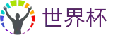 2026世界杯(中国)综合数据大厅 | 完整时间表同步中心